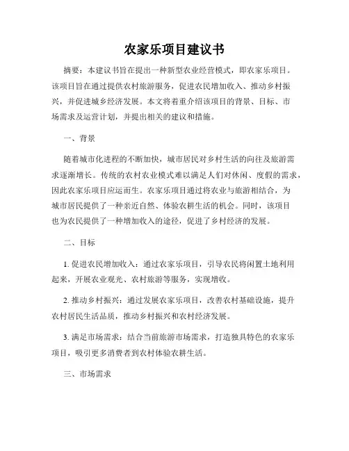 农家乐项目建议书