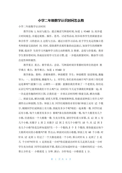 小学二年级数学认识时间怎么教