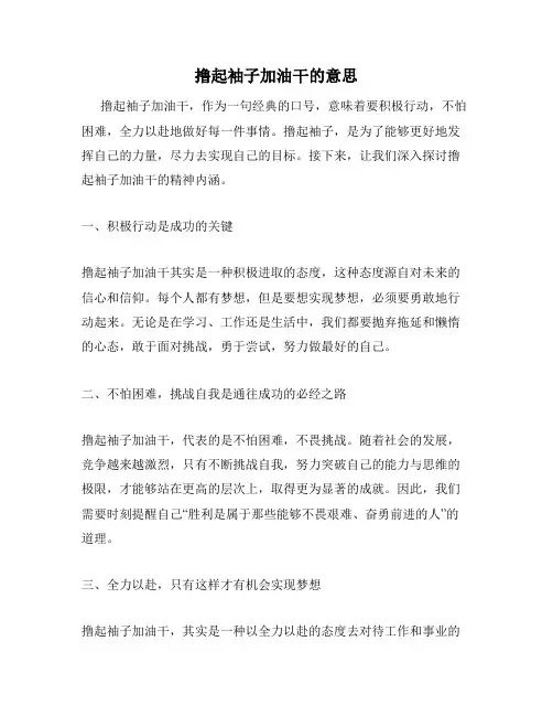 撸起袖子加油干的意思