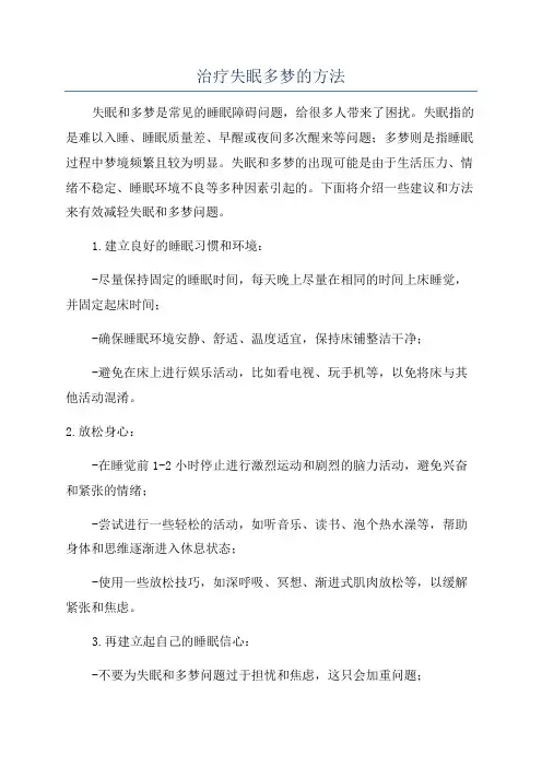 治疗失眠多梦的方法