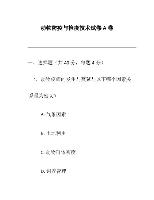 动物防疫与检疫技术试卷A卷