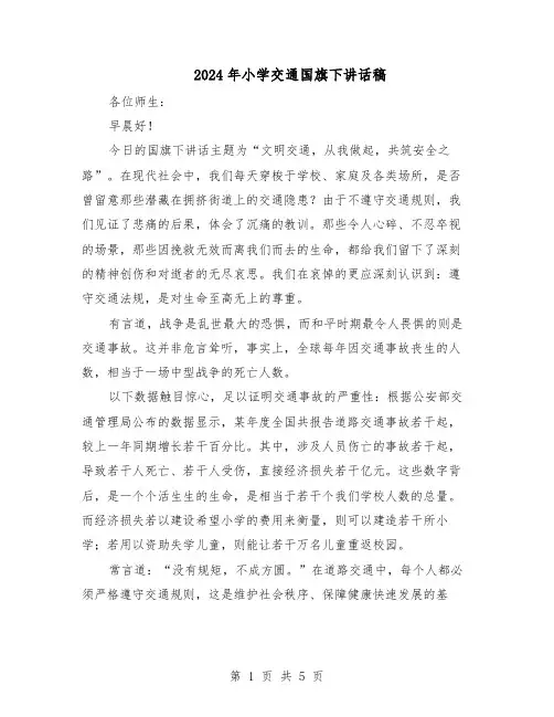 2024年小学交通国旗下讲话稿（3篇）