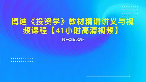 博迪《投资学》教材精讲讲义与视频课程【41小时高清视频】