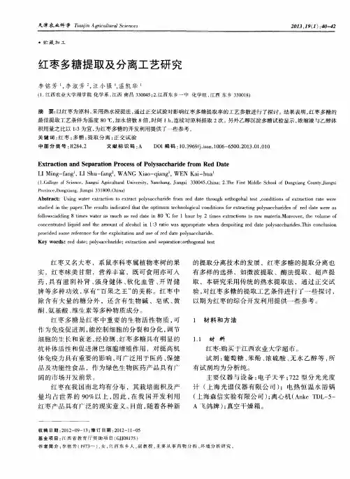 红枣多糖提取及分离工艺研究