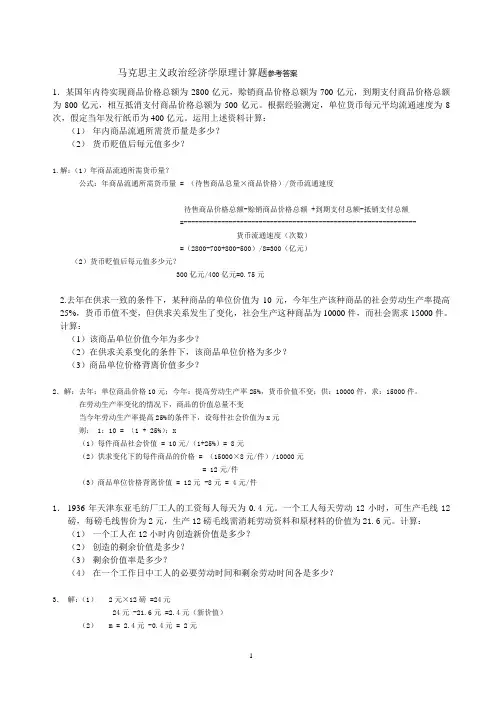 政治经济学原理计算题参考答案