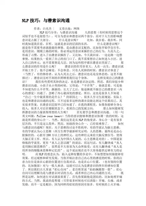 NLP技巧：与潜意识沟通.