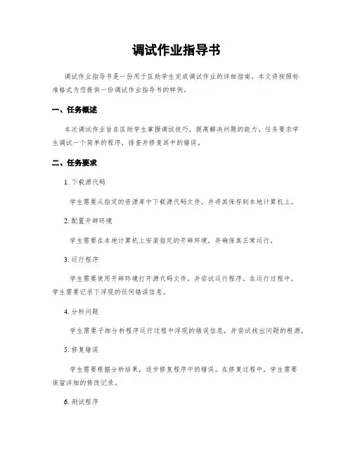 调试作业指导书