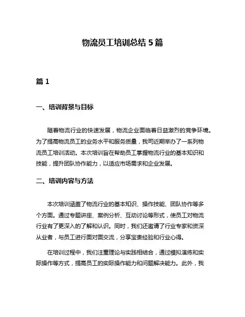 物流员工培训总结5篇