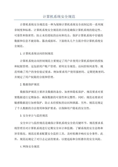计算机系统安全规范