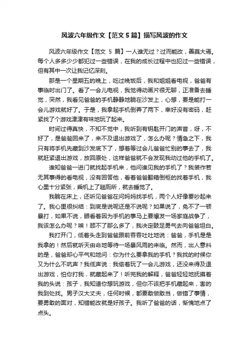 风波六年级作文【范文5篇】描写风波的作文
