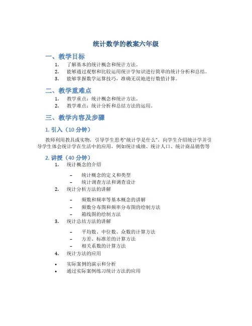 《统计》数学的教案六年级