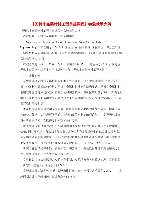 《无机非金属材料工程基础课程》实验教学大纲