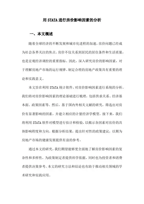 用STATA进行房价影响因素的分析
