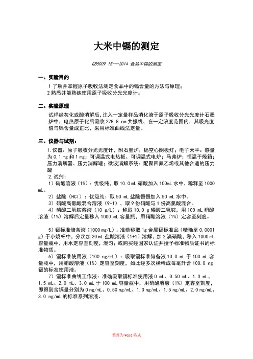 大米中镉的测定