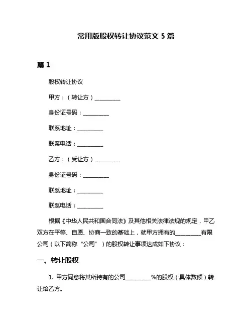 常用版股权转让协议范文5篇