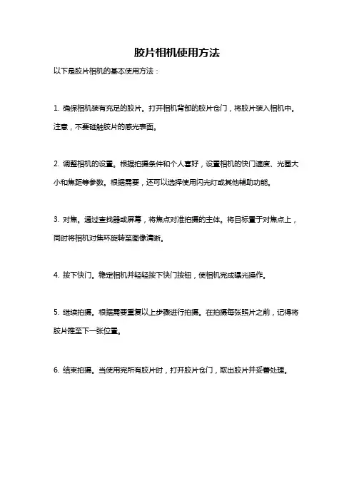 胶片相机使用方法
