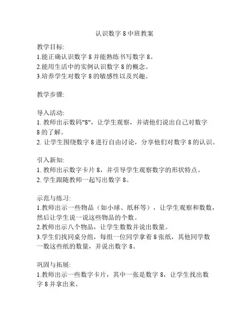 认识数字8中班教案