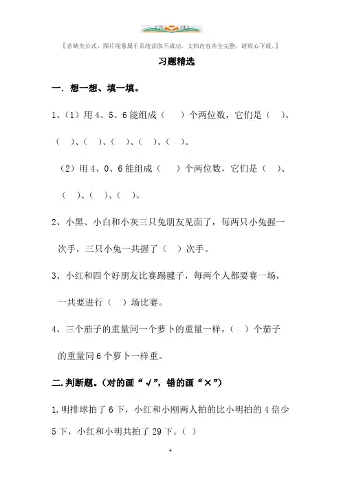 人教版二年级数学上册《数学广角》习题精选.doc