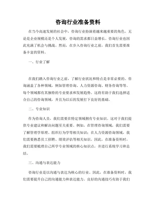咨询行业准备资料