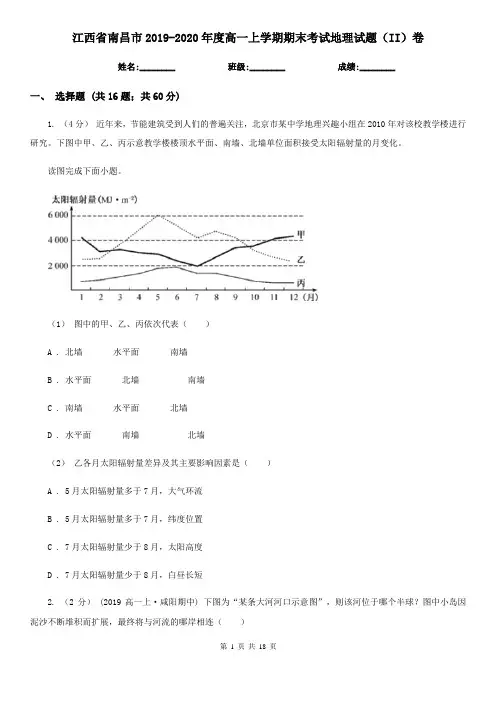 江西省南昌市2019-2020年度高一上学期期末考试地理试题(II)卷