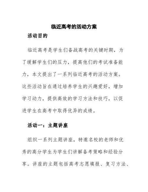 临近高考的活动方案