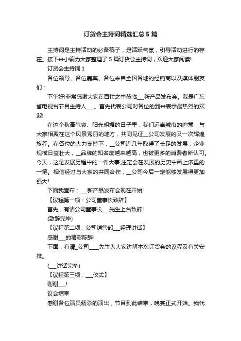 订货会主持词精选汇总5篇