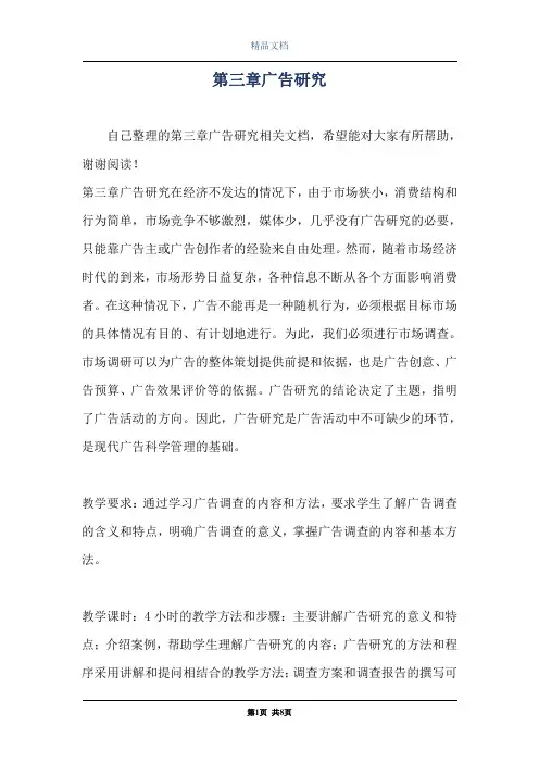 第三章广告研究