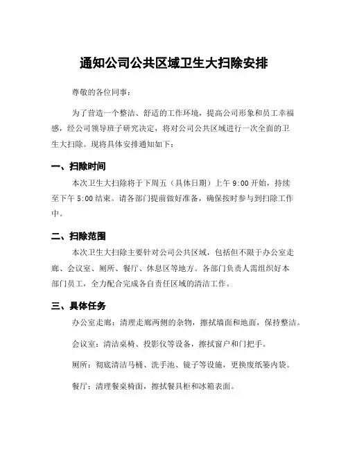 通知公司公共区域卫生大扫除安排