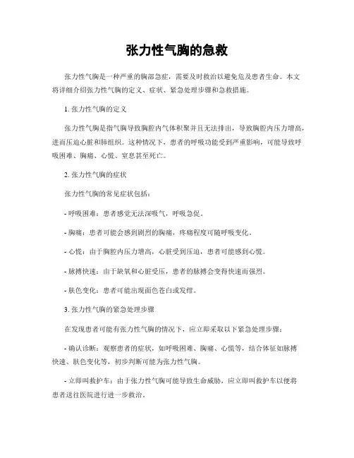 张力性气胸的急救
