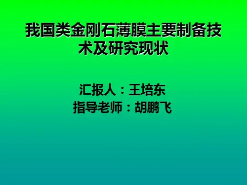 我国类金刚石薄膜主要制备技术及研究现状