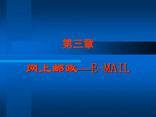 第三章网上邮政—E-MAIL