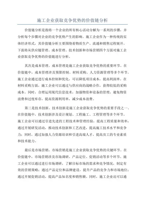 施工企业获取竞争优势的价值链分析