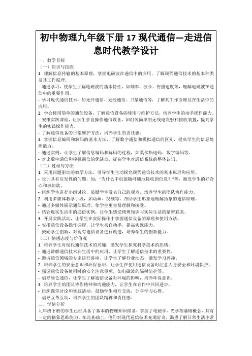 初中物理九年级下册17现代通信—走进信息时代教学设计