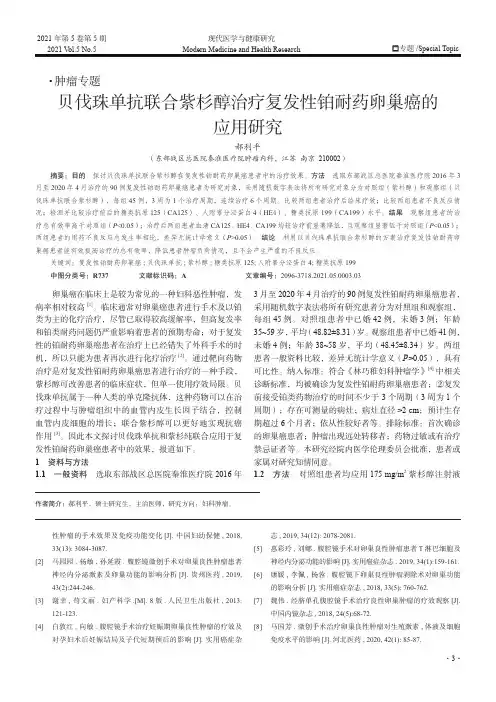 贝伐珠单抗联合紫杉醇治疗复发性铂耐药卵巢癌的应用研究