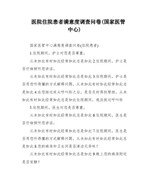 医院住院患者满意度调查问卷(国家医管中心)