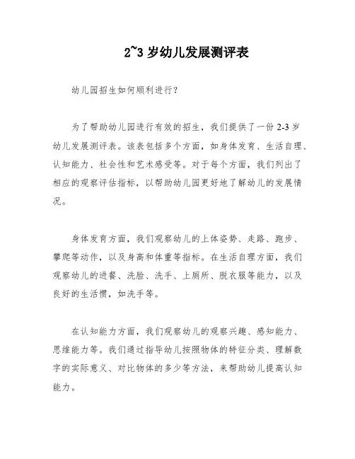 2~3岁幼儿发展测评表