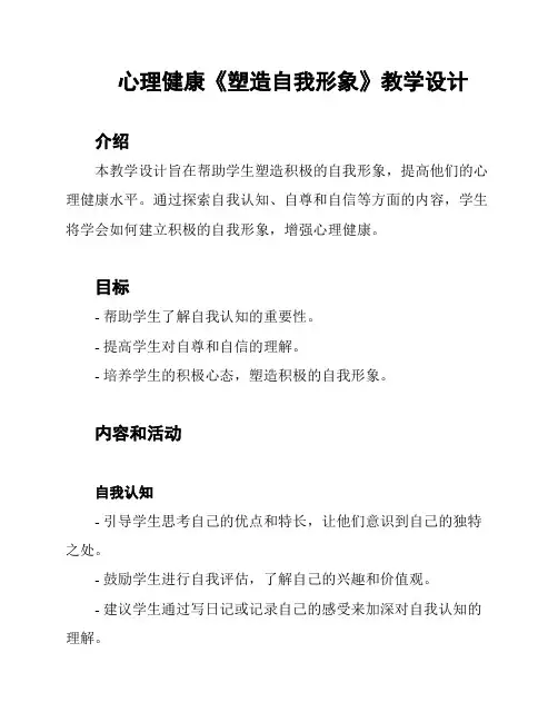 心理健康《塑造自我形象》教学设计