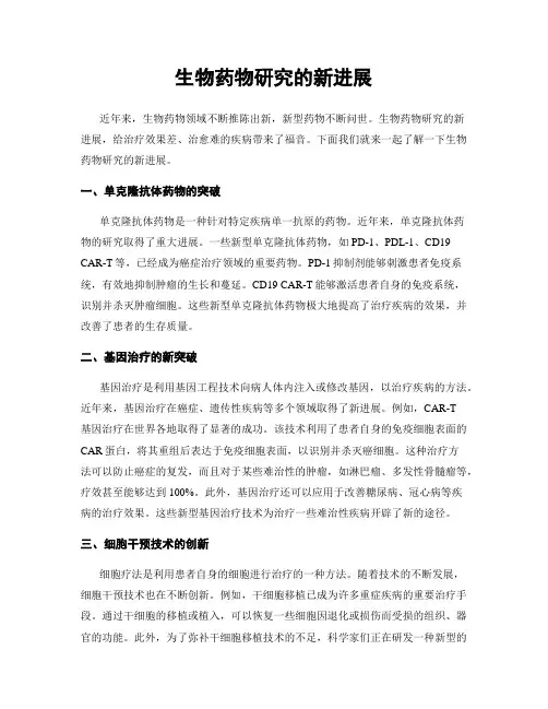 生物药物研究的新进展