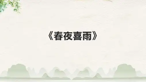 《春夜喜雨》课件