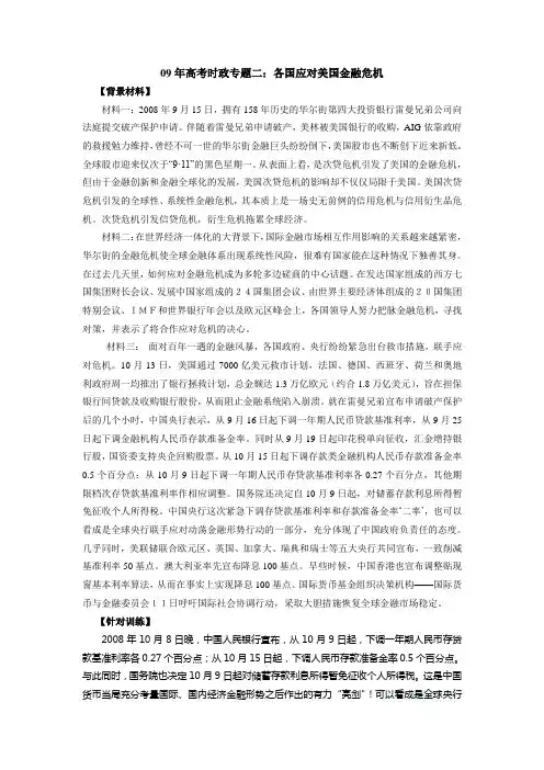 09年高考时政专题二：各国应对美国金融危机