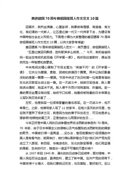 喜迎建国70周年做祖国接班人作文范文10篇