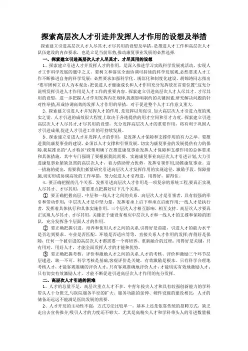 探索高层次人才引进并发挥人才作用的设想及举措
