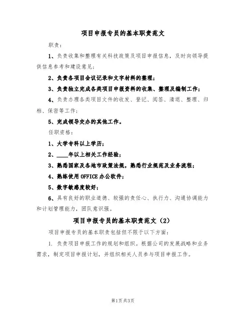 项目申报专员的基本职责范文(2篇)