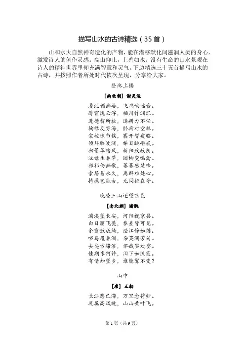 描写山水的古诗精选(35首)