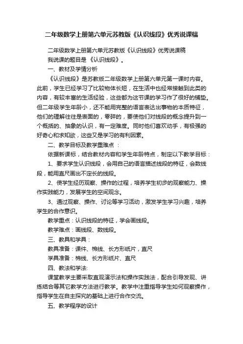 二年级数学上册第六单元苏教版《认识线段》优秀说课稿