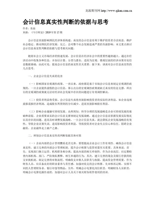 会计信息真实性判断的依据与思考
