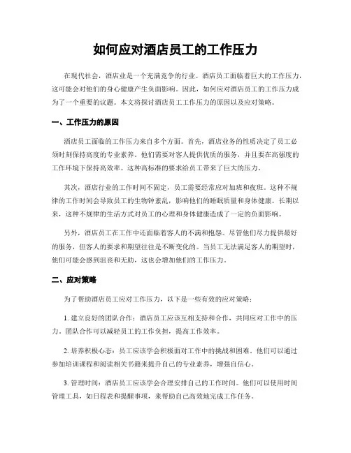 如何应对酒店员工的工作压力