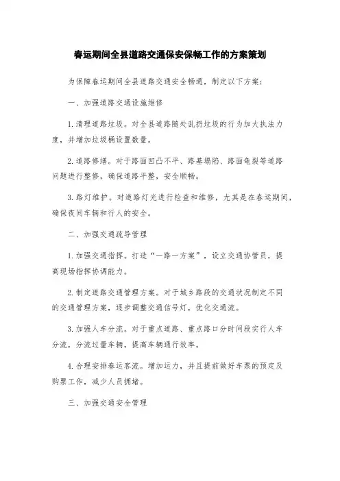 春运期间全县道路交通保安保畅工作的方案策划