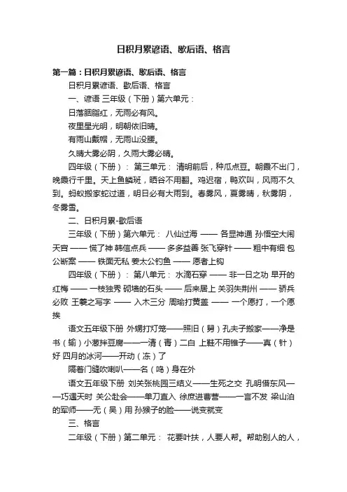 日积月累谚语、歇后语、格言