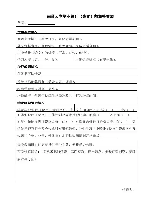 南通大学毕业设计(论文)前期检查表